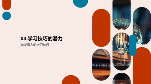 掌握学习技巧