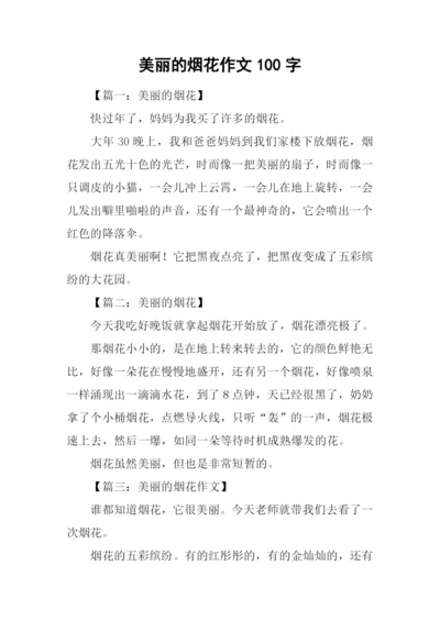 美丽的烟花作文100字.docx