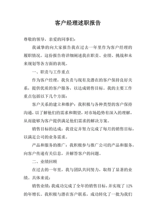 客户经理述职报告