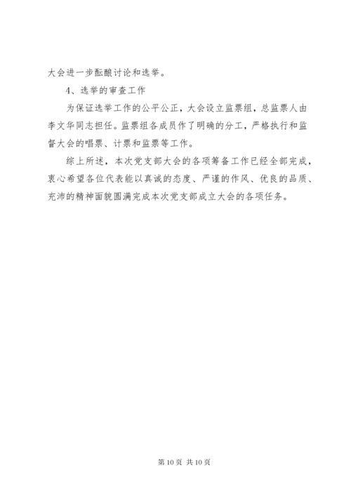 党支部筹备工作报告.docx