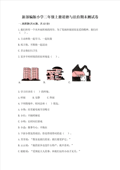 新部编版小学二年级上册道德与法治期末测试卷含完整答案必刷