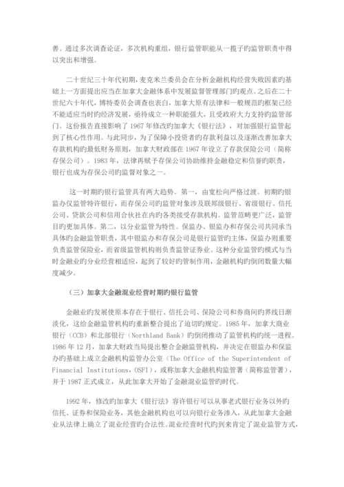 加拿大银行监管制度的发展及启示.docx