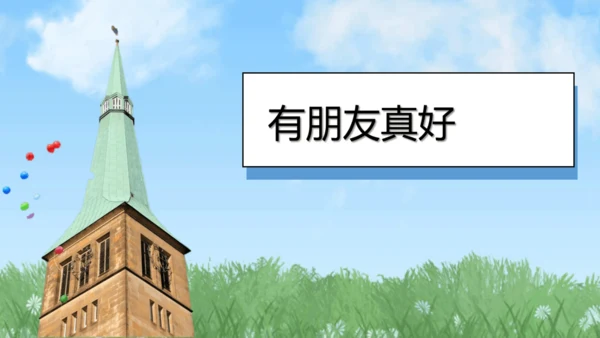 （2024）统编版道德与法治一年级上册（6）手拉手交朋友 课件