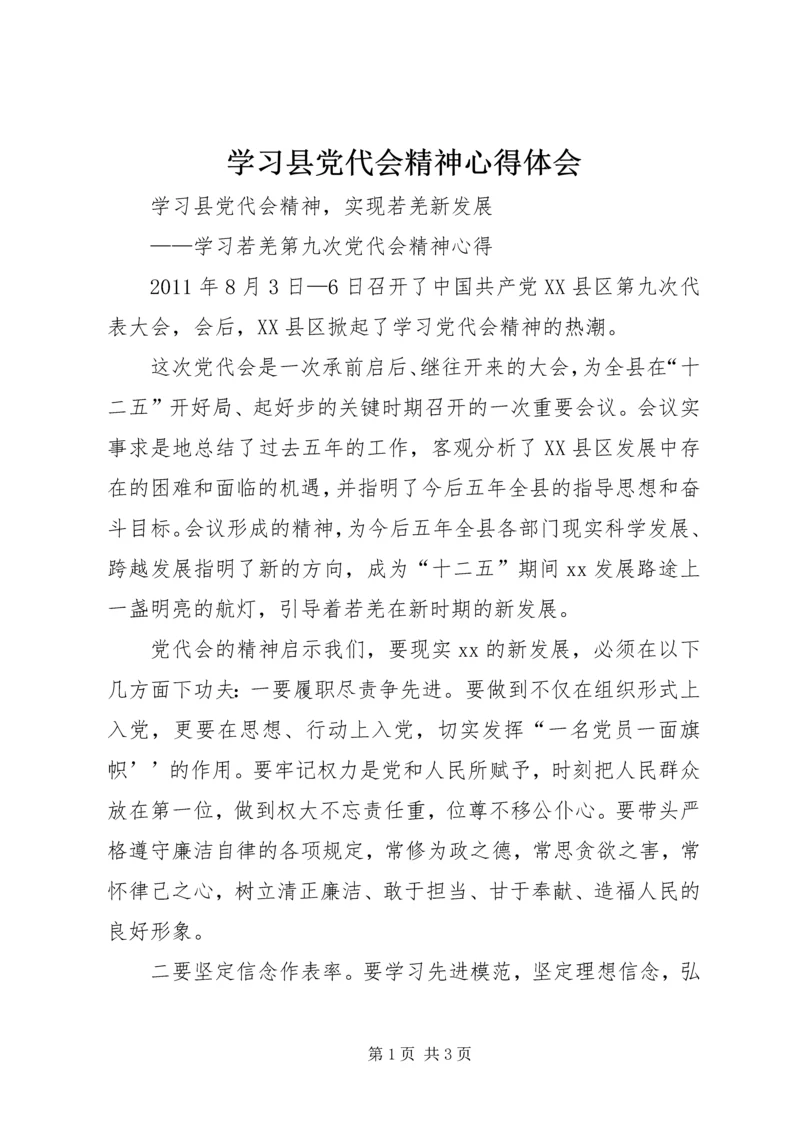 学习县党代会精神心得体会.docx