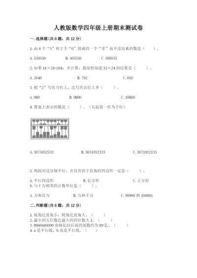 人教版数学四年级上册期末测试卷及参考答案（最新）.docx