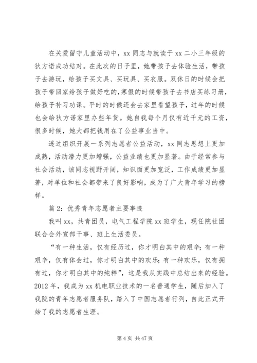 优秀青年志愿者主要事迹优选15篇.docx