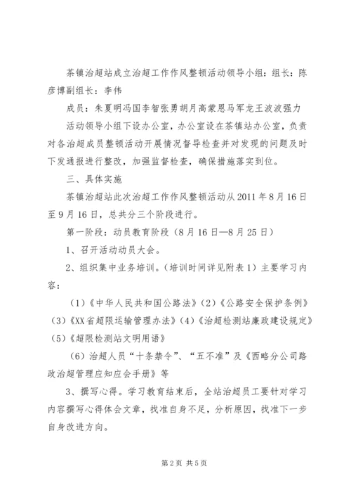 超限站路风及工作作风专项整顿活动第三阶段整改方案 (3).docx