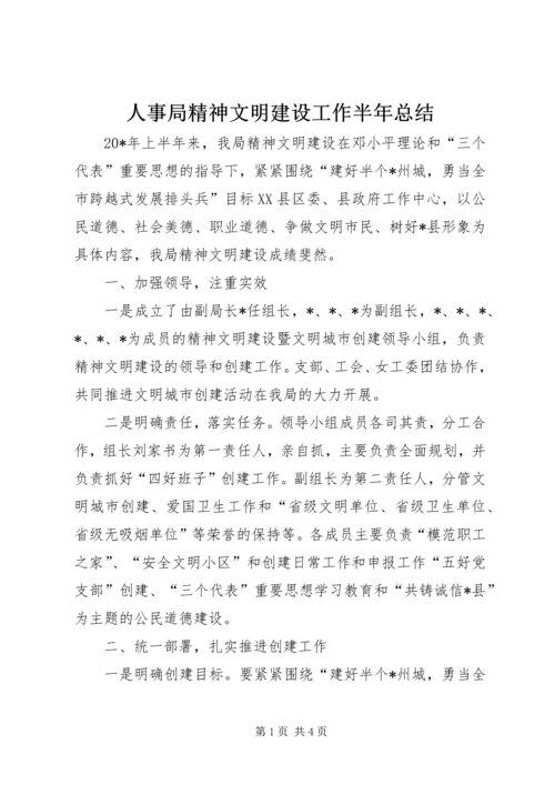 人事局精神文明建设工作半年总结.docx