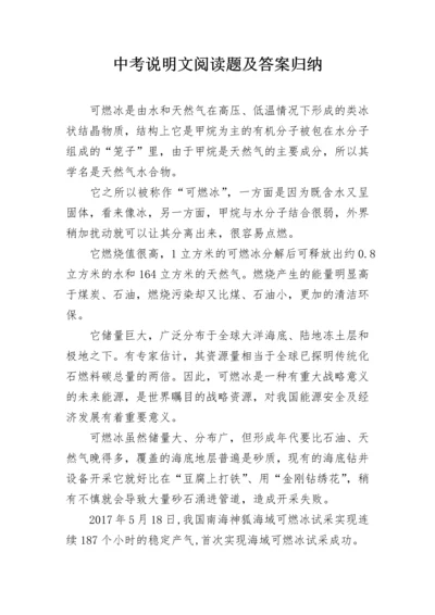 中考说明文阅读题及答案归纳.docx