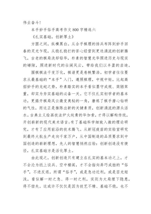 本手妙手俗手高考作文800字(精选8篇).docx