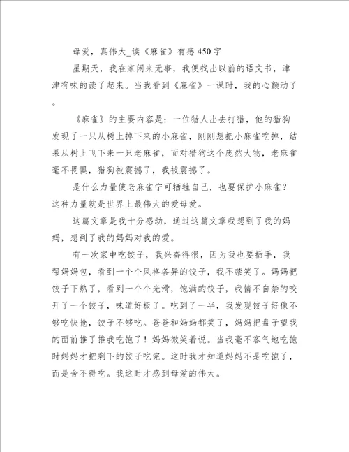 读母爱有感作文400字