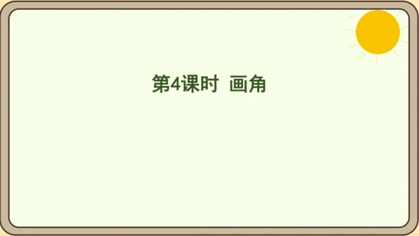 人教版数学四年级上册3.4 画角课件(共27张PPT)