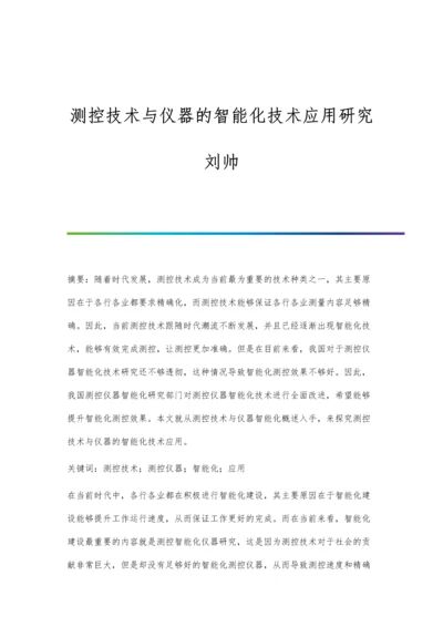 测控技术与仪器的智能化技术应用研究刘帅.docx