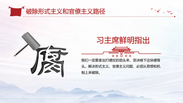 加强党的政治建设破除形式主义官僚主义PPT党课模板
