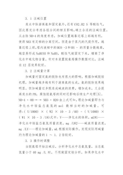 浅谈酸性水汽提装置注碱降低净化水氨氮工艺探讨论文.docx