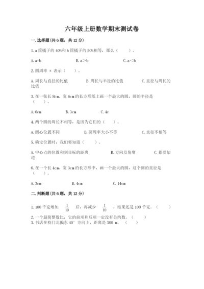 六年级上册数学期末测试卷及参考答案（基础题）.docx