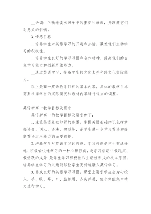 英语新高一教学目标和要求.docx