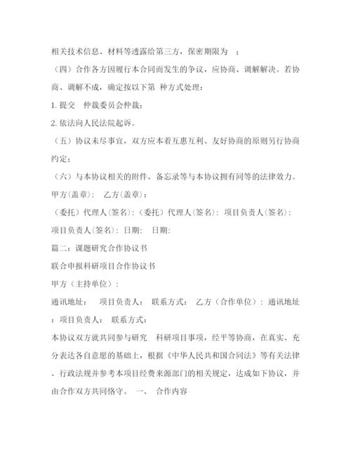 精编之联合申报科研项目合作协议书.docx