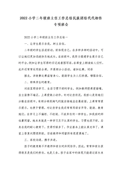 2022小学二年级班主任工作总结民族团结代代相传专题班会