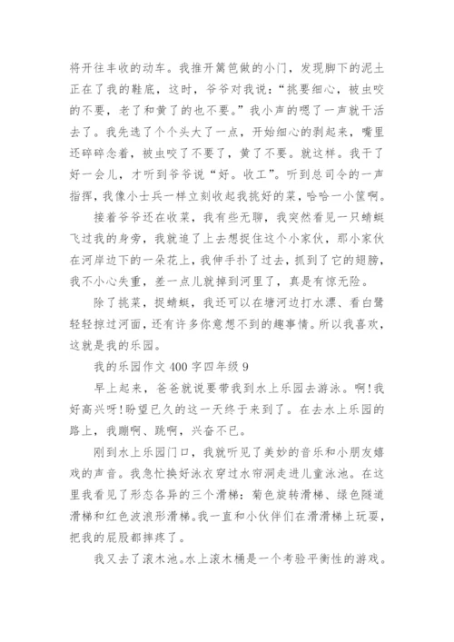 我的乐园作文400字四年级下册_我的乐园优秀作文.docx