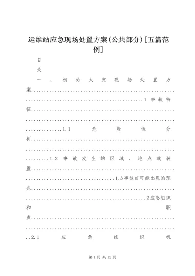 运维站应急现场处置方案(公共部分)[五篇范例] (2).docx