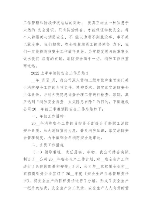 2022上半年消防安全工作总结5篇.docx