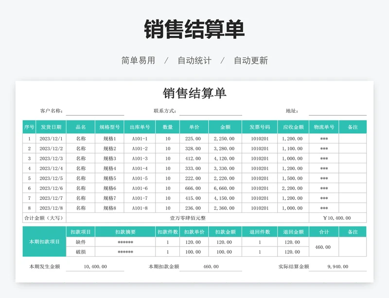 销售结算单