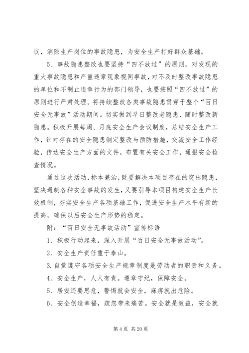 百日安全无事故活动方案 (7).docx