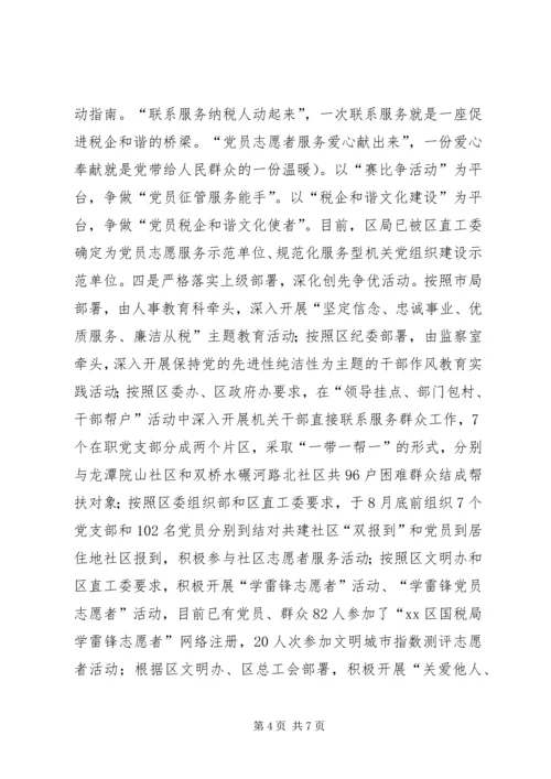 税务局党建工作汇报 (2).docx