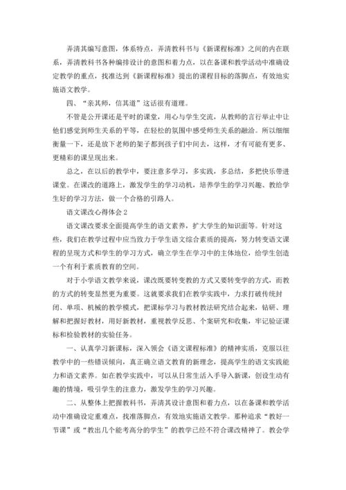 语文课改心得体会(15篇).docx