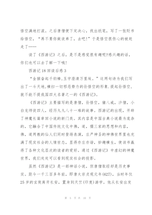 西游记18回读后感六百字5篇.docx