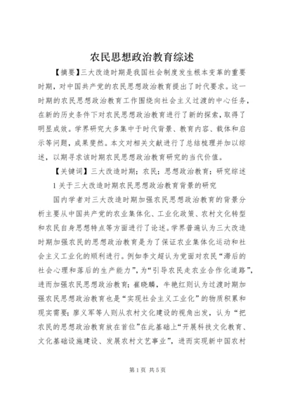 农民思想政治教育综述.docx