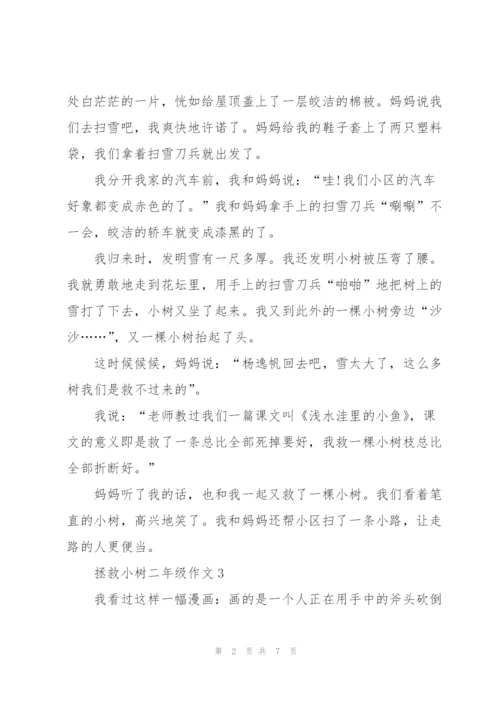 拯救小树二年级作文8篇.docx