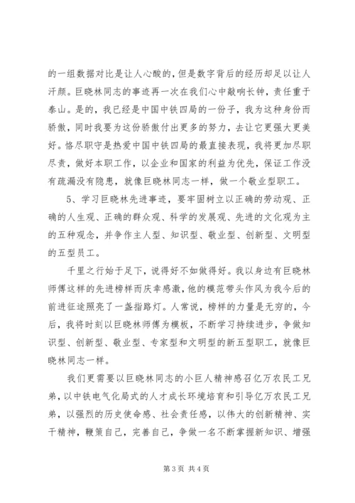 学习巨晓林先进事迹心得.docx