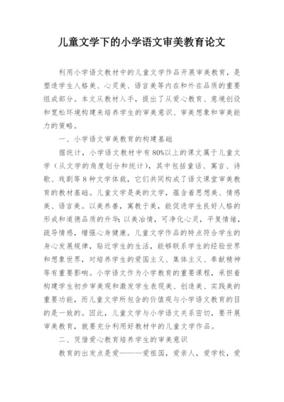 儿童文学下的小学语文审美教育论文.docx