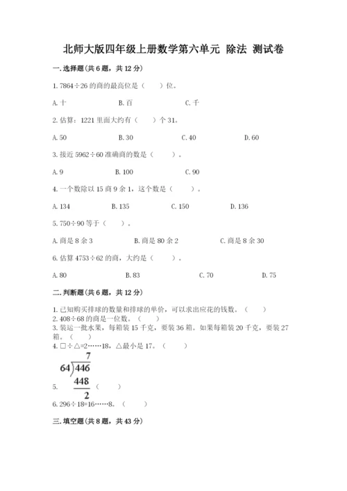 北师大版四年级上册数学第六单元 除法 测试卷（名师推荐）word版.docx