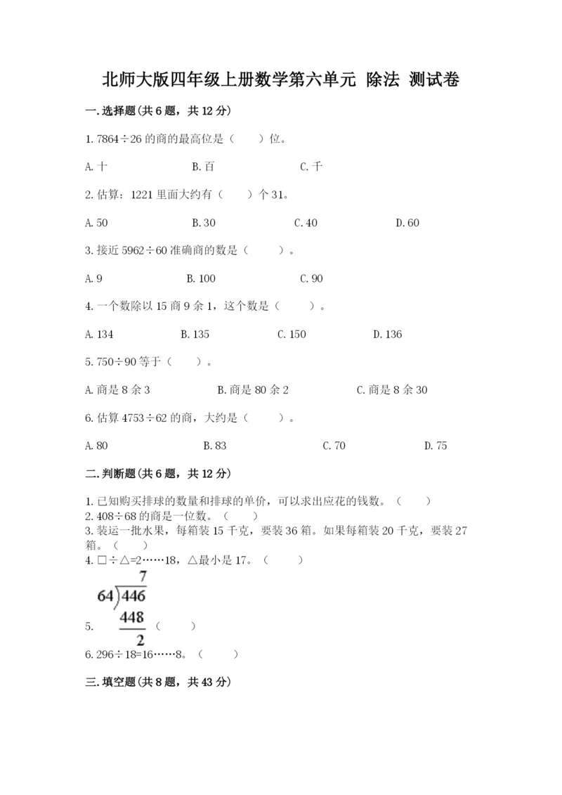 北师大版四年级上册数学第六单元 除法 测试卷（名师推荐）word版.docx