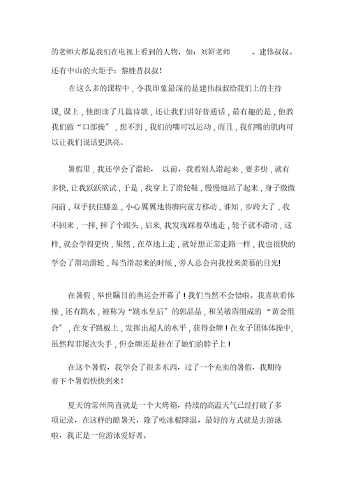 中小学我的暑假作文(2)