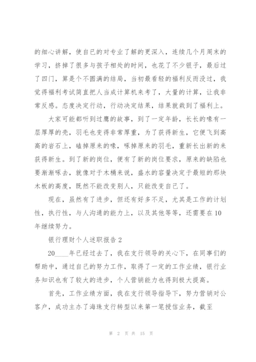 银行理财个人述职报告.docx