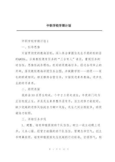 中职学校学期计划.docx