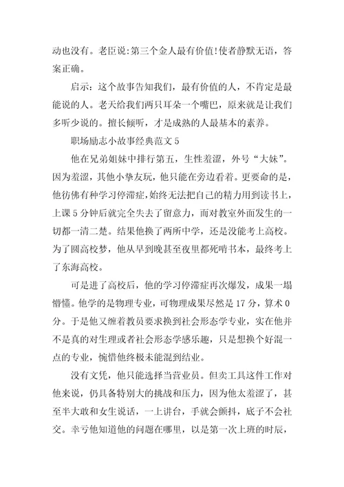 职场励志小故事经典范文