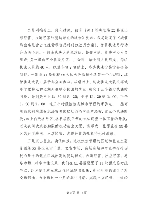 城管局治理占道经营出店经营专项整治工作汇报[推荐5篇].docx