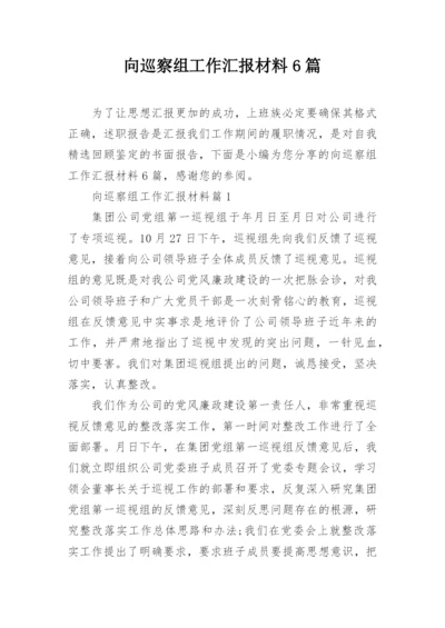 向巡察组工作汇报材料6篇.docx