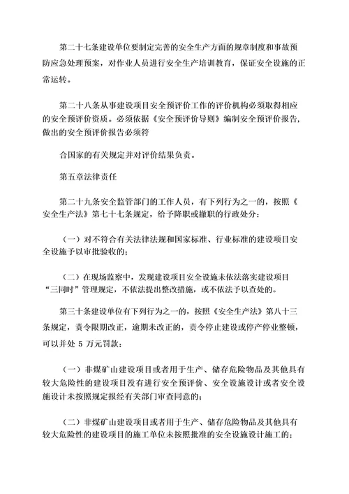 《黑龙江省建设项目安全设施“三同时监督管理暂行办法》黑安监