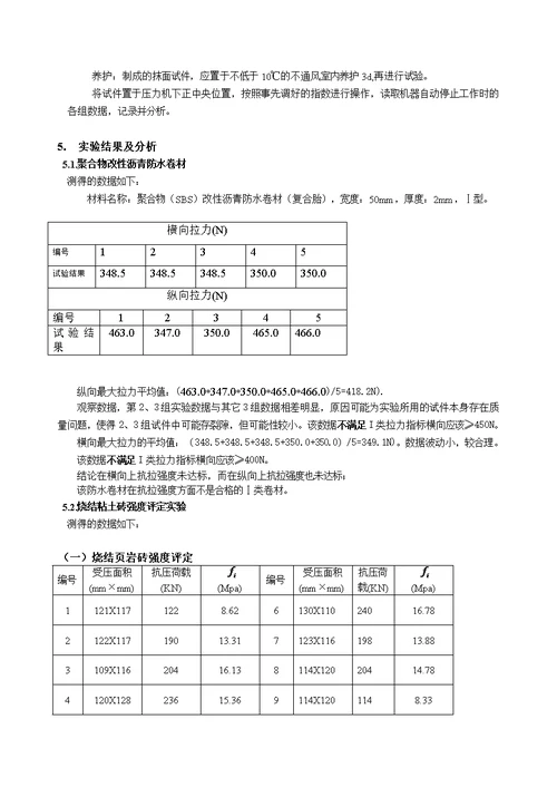 防水材料和砖抗压强度实验报告