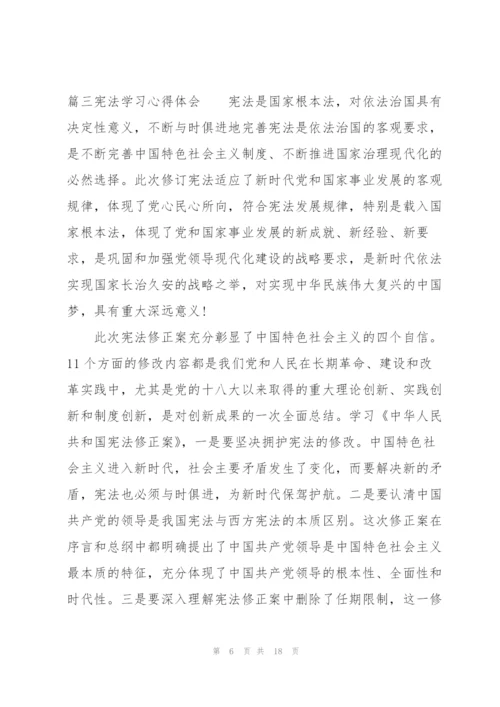 宪法学习心得体会【十篇】.docx