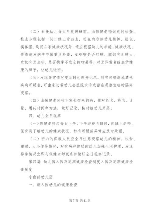 入园所及定期健康检查制度.docx