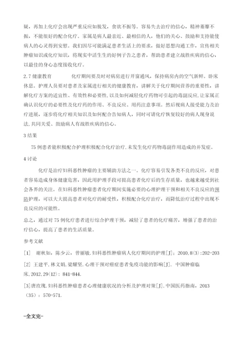 妇科恶性肿瘤化疗护理体会.docx