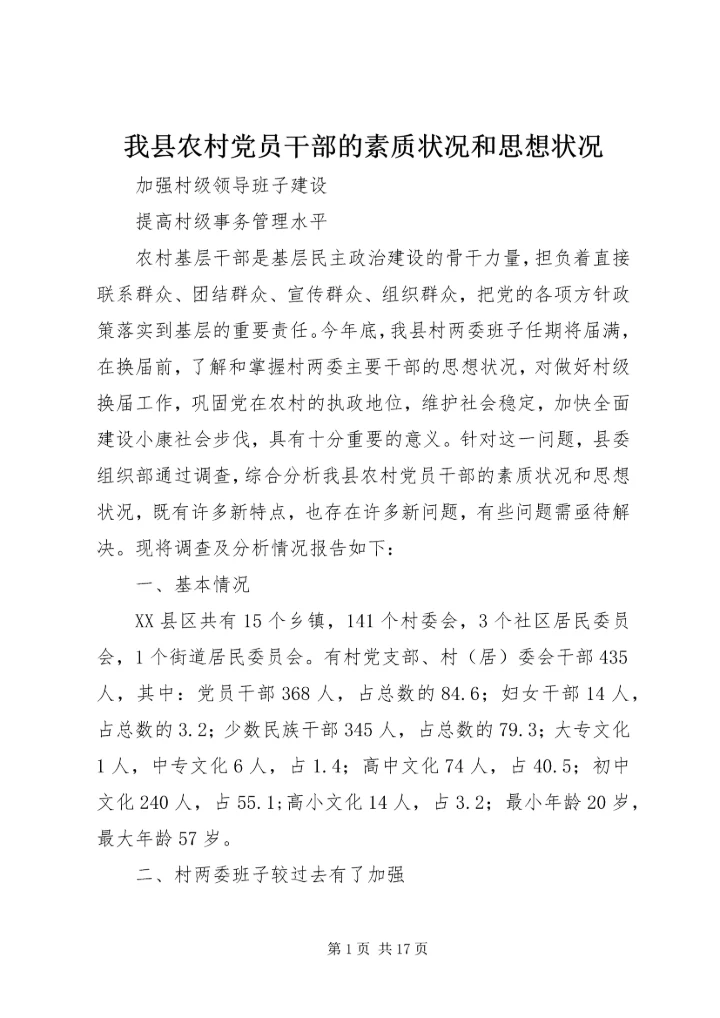 我县农村党员干部的素质状况和思想状况 (2).docx
