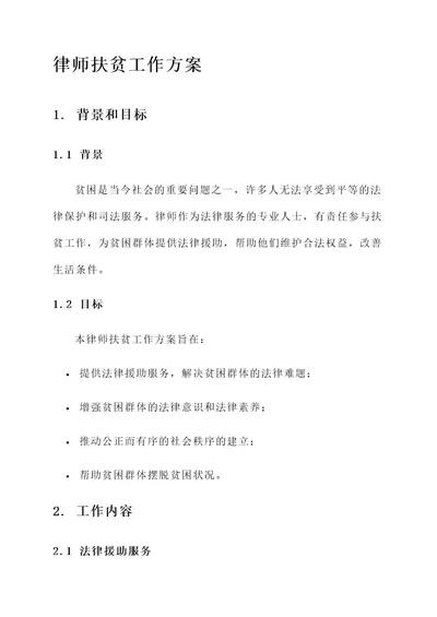 律师扶贫工作方案